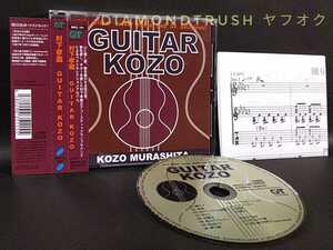 ☆帯&楽譜付 美品!!☆『村下孝蔵GUITAR KOZO』 ライヴ CDアルバム 全14曲 ♪踊り子/春雨/ゆうこ/同窓会/松山行きフェリー/夢の跡/初恋/歌人