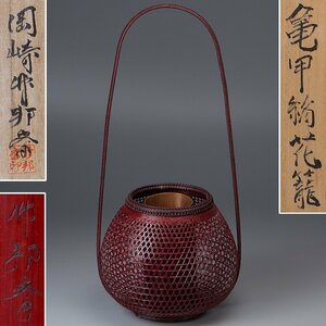 【五】岡崎竹邦斎 作 『亀甲編花籠』 落とし付 共布 共箱