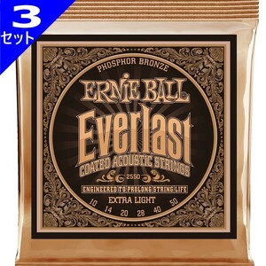 3セット Ernie Ball #2550 Everlast Coated Extra Light 010-050 Phosphor Bronze アーニーボール アコギ弦