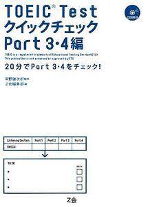 TOEIC Testクイックチェック Part3・4編/常野雄次郎【監修】,Z会編集部【編】