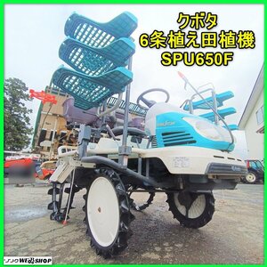 岩手 前沢【動画あり】 クボタ 6条植え 田植機 SPU650F 稼働444時間 十字ポンパ 施肥機 田植え機 パワステ 中古 東北