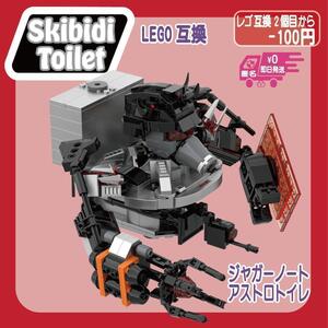 ジャガーノートアストロトイレ LEGO 互換 スキビティトイレ 未使用 ブロック レゴ スキビディトイレ Skibidi Toilet 人形 知育 玩具 組立