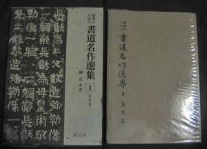 「臨書のための書道名作選集１　篆書編」榊莫山　創元社