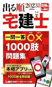 出る順 宅建士 一問一答○×1000肢問題集(2023年版) 出る順宅建士シリーズ/東京リーガルマインドLEC総合研究所宅建士試験部(編著)