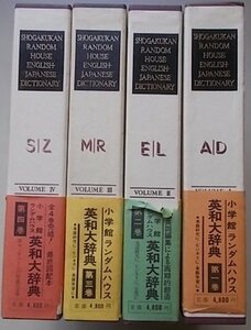 英和大辞典　4冊揃　昭和49年