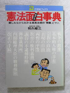 ★憲法面白事典　和久 峻三/著　21世紀ブックス/主婦と生活社★