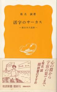 椎名誠　活字のサーカス　面白本大追跡　黄版　岩波新書　岩波書店　初版