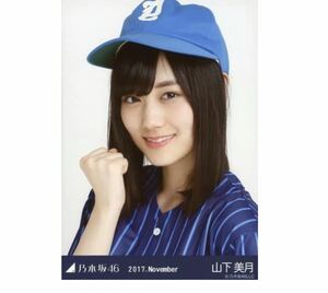  268 乃木坂46 生写真 公式グッズ 1枚　山下美月　ヨリ　ベースボールシャツ　2017.November 限定品