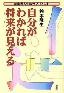 自分がわかれば将来が見える 前向き人生のサプリメント／鈴木隆生(著者)