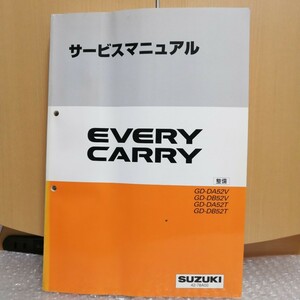 スズキ サービスマニュアル EVERY CARRY 整備 GD-DA52V GD-DB52V GD-DA52T GD-DB52T エブリイ キャリイ エブリー キャリー 整備書修理書