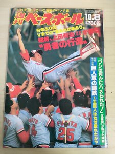 週刊ベースボール 1984.10 No.48 江夏豊/吉村禎章/長嶋清幸/小林誠二/鈴木啓示/田村藤夫/山中潔/上田利治/王貞治/プロ野球/雑誌/B3226692