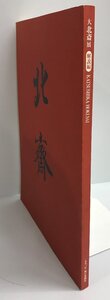 「大北斎展」図録 : 江戸が生んだ世界の絵師