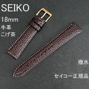 送料無料 バネ棒付★特価 新品★SEIKO 時計ベルト 18mm 牛革バンド 撥水 こげ茶 ダークブラウン★高品質 セイコー正規品 定価税込2,530円