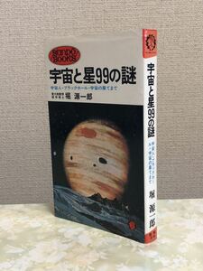 宇宙と星99の謎　宇宙人・ブラックホール・宇宙の果てまで★サンポウ・ブックス★堀源一郎