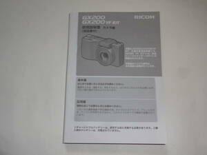 RICOH リコー GX200・GX200 VF KIT 使用説明書【送料無料】