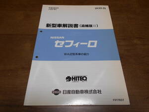 I3785 / セフィーロ / CEFIRO WA32型系車の紹介 新型車解説書 追補版Ⅱ 97-6