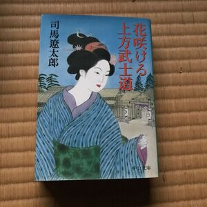 花さける上方武士道