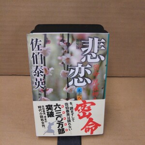 悲恋　密命・尾張柳生剣　長編時代小説　新装版 （祥伝社文庫　さ６－３８　密命シリーズ　８） 佐伯泰英／著