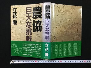 ｐΨ*　農協　巨大な挑戦　立花隆　1980年　朝日新聞社　/B10