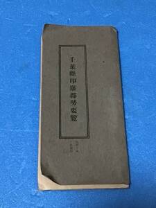 千葉県印旛郡勢要覧　印旛郡地図　大正10年