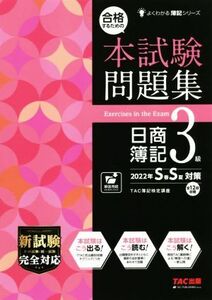 合格するための本試験問題集 日商簿記3級(2022年SS対策) よくわかる簿記シリーズ/TAC簿記検定講座(著者)