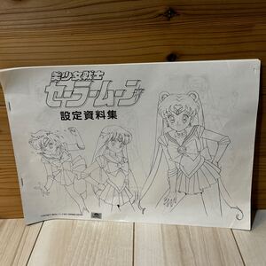 講談社☆美少女戦士セーラームーン　 設定資料集