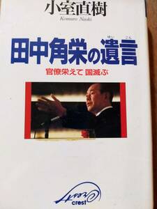 ♪ 送料無料 田中角栄の遺言 官僚栄えて 国滅ぶ 小室直樹著 ♪