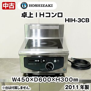 ホシザキ　卓上　IHコンロ　HIH-3CB　2011年製　三相200V　中古　電磁調理器　熱調理機器　厨房機器　ネスター