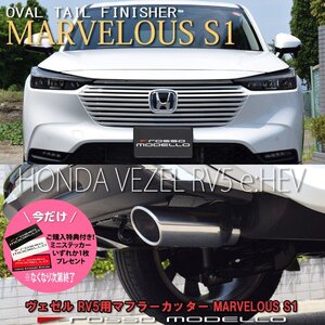 ご購入特典付き！ ヴェゼル 6AA-RV5 マフラーカッター ロッソモデロ MARVELOUS S1 ステンレス