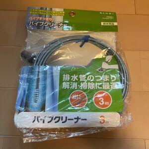 送料無料　未使用　三栄水栓製作所 サンエイ パイプクリーナー 3メートル PR80B-3 送料込み