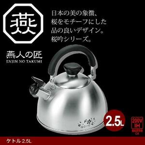 【 新品 】 やかん 2.5L IH対応 ステンレス製 ケトル 薬缶 湯沸し お湯 ステンレス 日本製 キャンプ レジャー アウトドア 燕三M5-MGKYM1308