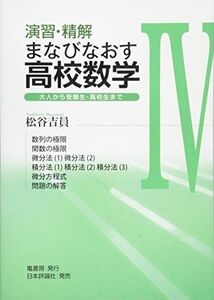 [A01814940]演習・精解 まなびなおす高校数学 IV 松谷吉員