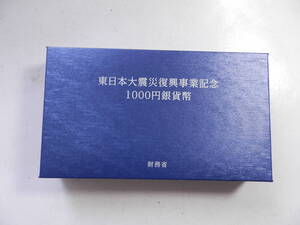 ★未使用★ 東日本大震災復興事業記念千円銀貨幣プルーフ貨幣セット（個人向け国債保有分・第三次）1枚組　平成27年　2015年　財務省造幣局