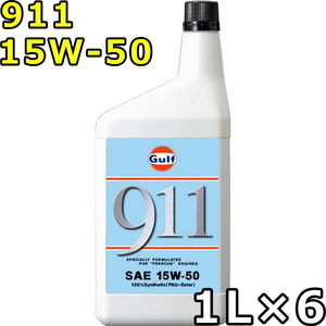 ガルフ 911 15W-50 100％Synthetic（PAO+Ester） 1L×6 送料無料 Gulf 911