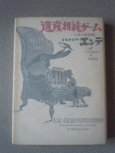 遺産相続ゲーム－五幕の悲喜劇－　　ミヒャエル・エンデ（丘沢静也訳）　岩波書店