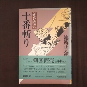 送料無料即決！剣客商売　十番斬り　単行本 池波正太郎　新潮社　時代小説