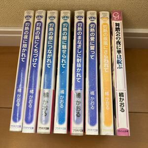 橘かおる　灼熱シリーズ7冊 & 舞踏会の夜に華は綻ぶ　亜樹良のりかず　小山田あみ