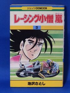 中古 レーシング小僧嵐 ３ 池沢さとし 白泉社 ジェッツコミックス 初版