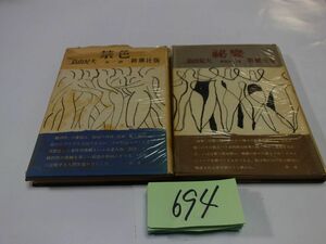 ６９４三島由紀夫『禁色１・秘薬２』昭和２６・２８初版　印あり