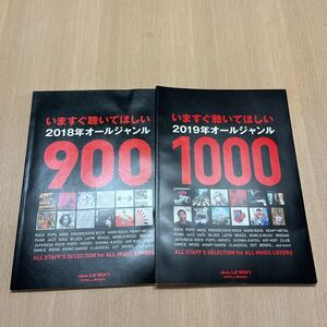 ディスクユニオン冊子　今すぐ聞いてほしい2018年900・2019年1000