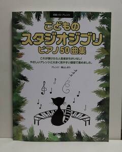 楽譜　こどものスタジオジブリピアノ５０曲 