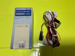 ■新品■ユピテルエンジンスターター用車種別専用ハ－ネス★H－122 ホンダ車用　《送料無料》