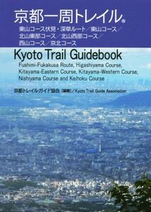 京都一周トレイル Kyoto Trail Guidebook/京都トレイルガイド協会(著者)