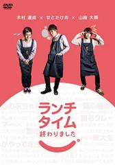 【中古】ランチタイム終わりました。 [DVD]