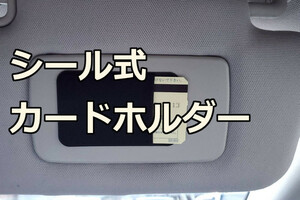 ∬送料無料∬カードホルダー・小物入れ∬シールタイプ 伸縮素材 チケットホルダー 小銭入れ ポケットシール 新品 即決 送料込み 