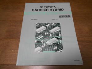 I5918 / HARRIER HYBRID ハリアーハイブリッド MHU38W 配線図集 2008-12改訂