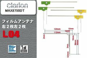 L型 フィルムアンテナ 4枚 地デジ ワンセグ フルセグ クラリオン Clarion 用 MAX8750DT 対応 高感度 受信 汎用 補修用