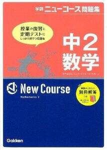 [A01441151]中2数学 (学研ニュ-コ-ス問題集)