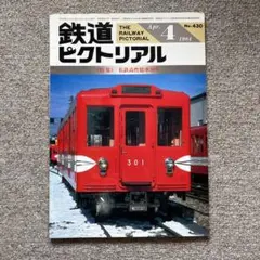 鉄道ピクトリアル　No.430　1984年 4月号　〈特集〉私鉄高性能車30年