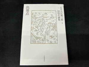 出発点 大江健三郎同時代論集 新装版(1) 大江健三郎